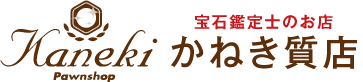 かねき質店