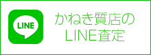 かねき質店のLINE査定